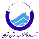 آب و فاضلاب استان تهران